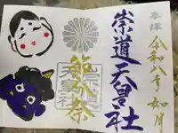 崇道天皇社(奈良県)