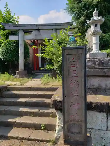 白玉稲荷神社の鳥居