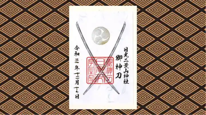 日光二荒山神社中宮祠の御朱印