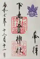 下御霊神社(京都府)