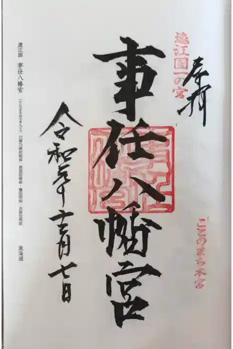 事任八幡宮の御朱印