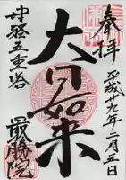 最勝院の御朱印