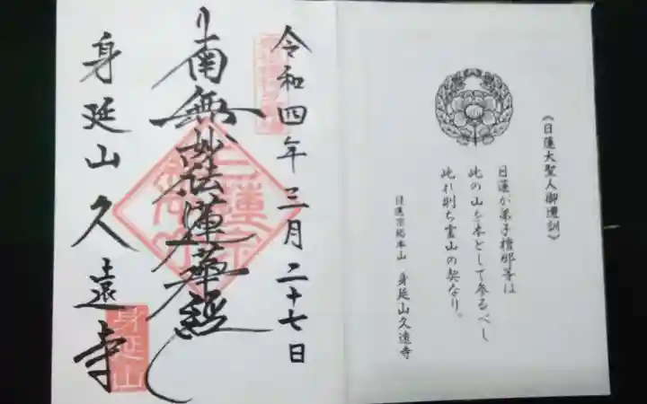 久遠寺の御朱印