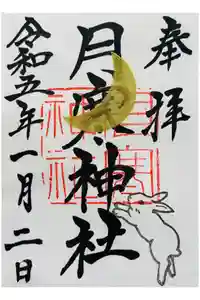 月寒神社の御朱印