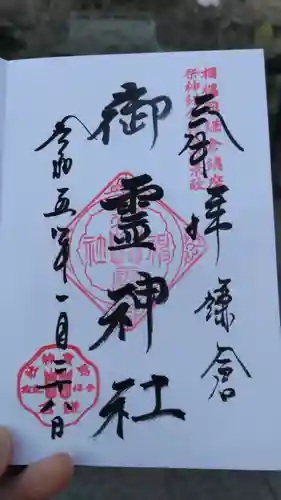 御霊神社の御朱印