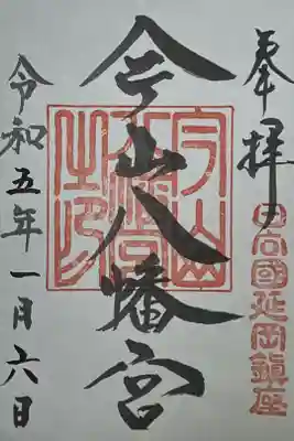 今山八幡宮の御朱印