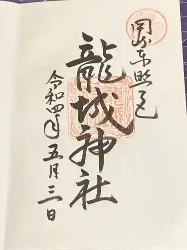 龍城神社の御朱印