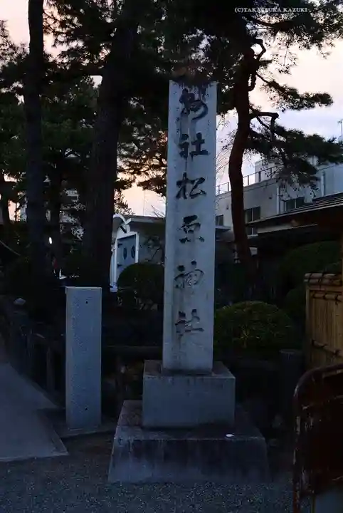 松原神社(神奈川県)