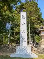 龍田大社(奈良県)