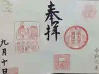 名古屋東照宮の御朱印