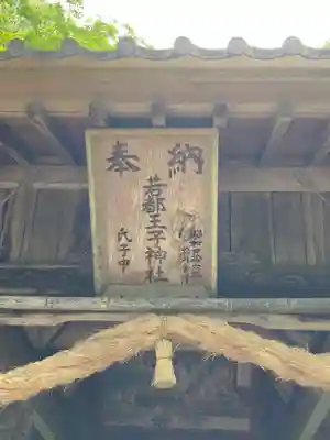 若都王子神社のその他建物