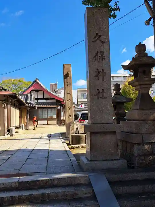 久保神社(大阪府)