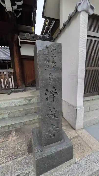 淨教寺(奈良県)