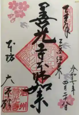 善光寺大本願(長野県)