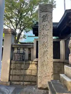 鐵砲洲稲荷神社(東京都)