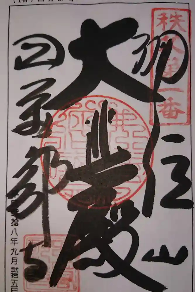 秩父札所１番　四萬部寺の御朱印