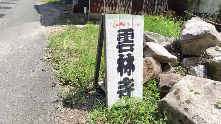 雲林寺(山口県)