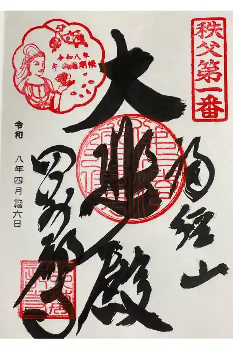 秩父札所１番　四萬部寺の御朱印