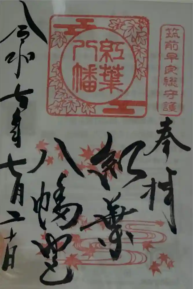 紅葉八幡宮の御朱印