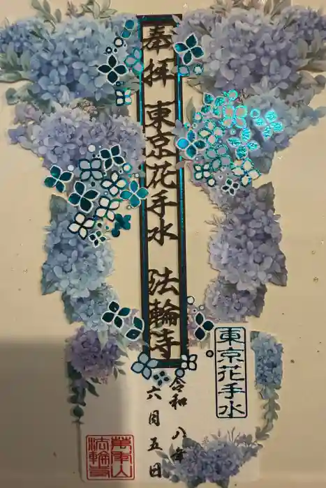 法輪寺の御朱印