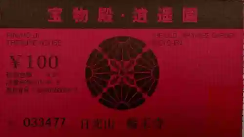 輪王寺(栃木県)