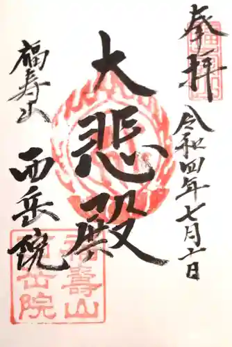 西岳院の御朱印