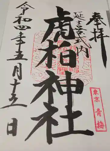 虎柏神社(東京都)