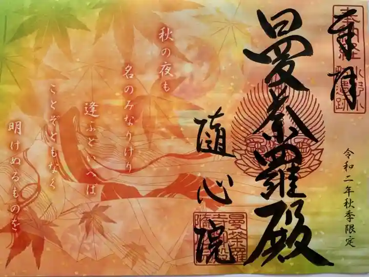 秋の特別御朱印