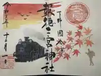 今市報徳二宮神社の御朱印
