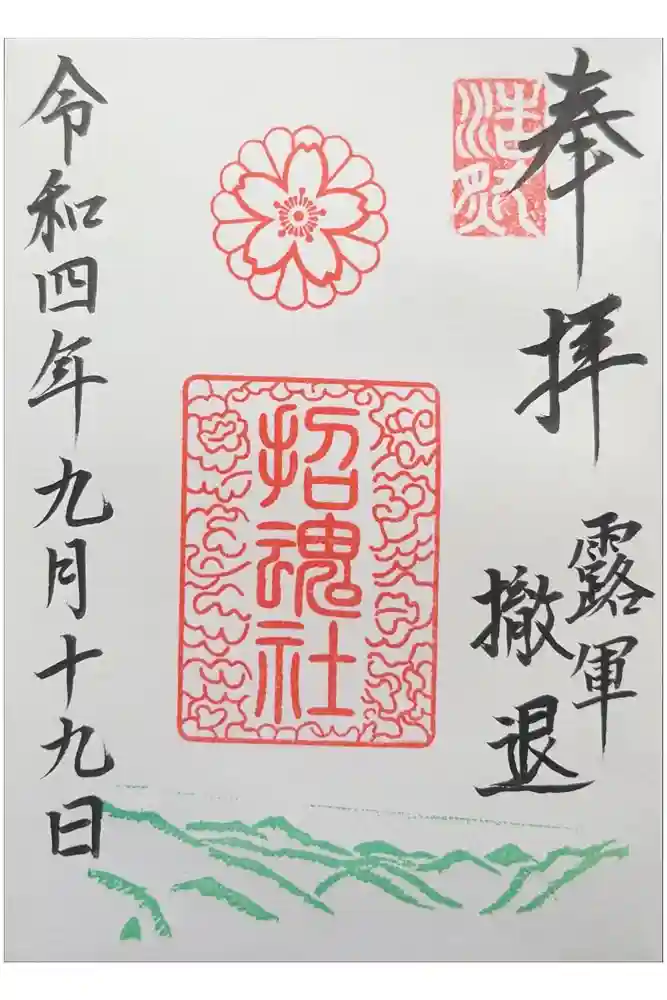 上田招魂社の御朱印