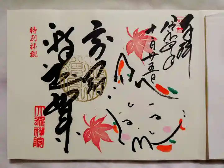 大雄院の御朱印