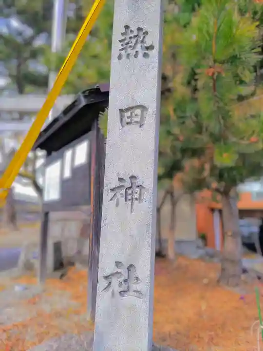 熱田社(宝神町会所裏)のその他建物