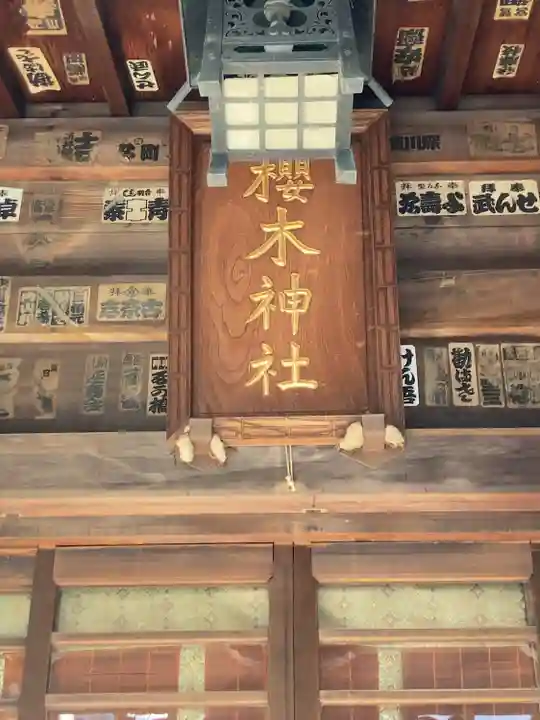 櫻木神社(東京都)