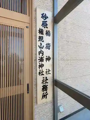 砂原稲荷神社のその他建物