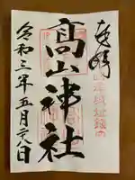 高山神社の御朱印