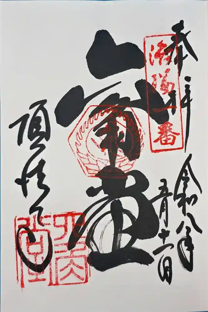 頂法寺（六角堂）の御朱印