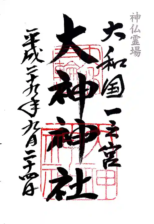 大神神社の御朱印