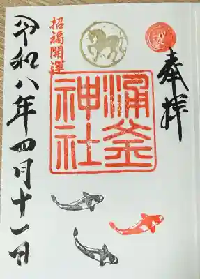 涌釜神社の御朱印