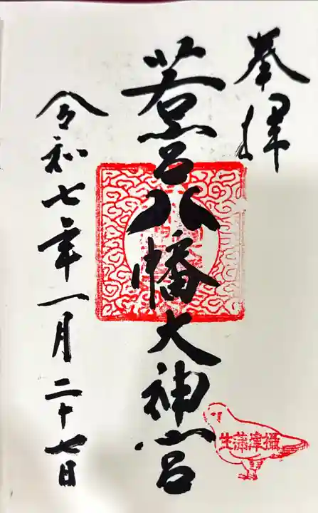 若宮八幡大神宮の御朱印