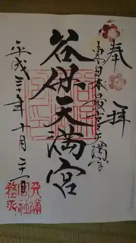 谷保天満宮の御朱印