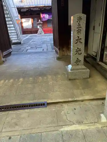 藤澤山 宝厳院 大光寺(京都府)