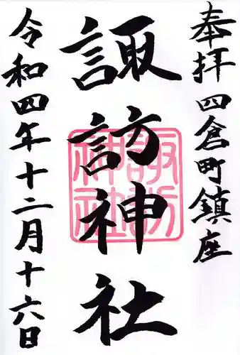 四倉諏訪神社の御朱印