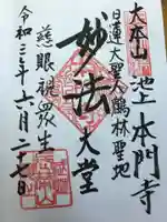 大坊本行寺の御朱印