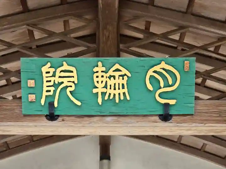 月輪院(奈良県)