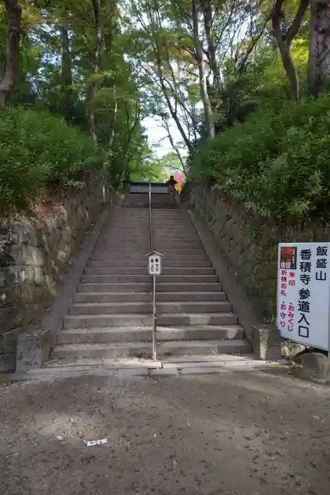 香積寺のその他建物