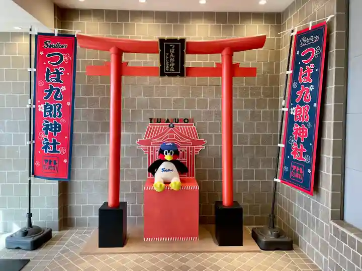 つば九郎神社(東京都)