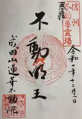 蓮華不動院の御朱印