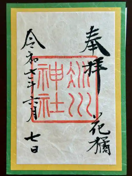 赤坂氷川神社の御朱印