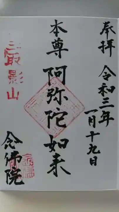 念佛院の御朱印