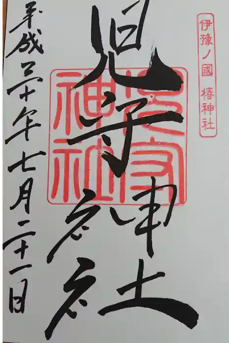 伊豫豆比古命神社の御朱印